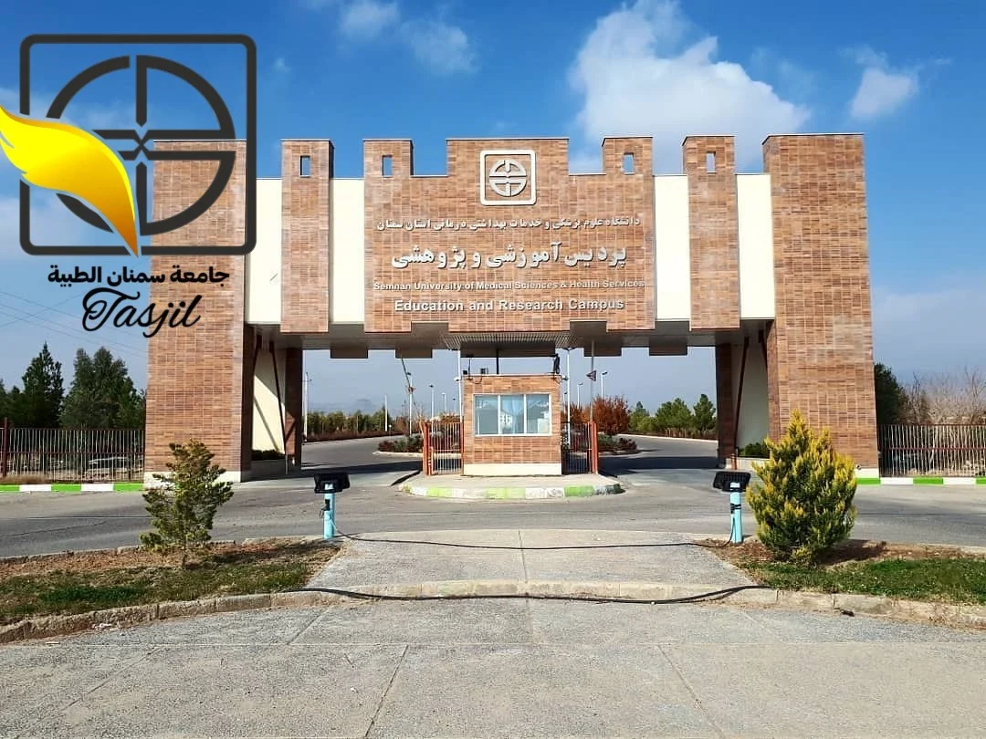 طب العام في جامعة سمنان الطبية
