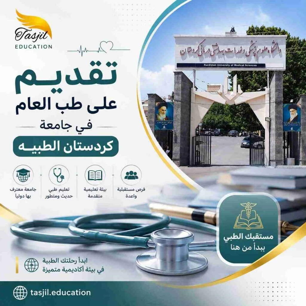 طب العام في جامعة كردستان الطبية 2026-2027 1 طب العام في جامعة كردستان الطبية