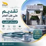 طب العام في جامعة كردستان الطبية 2026-2027