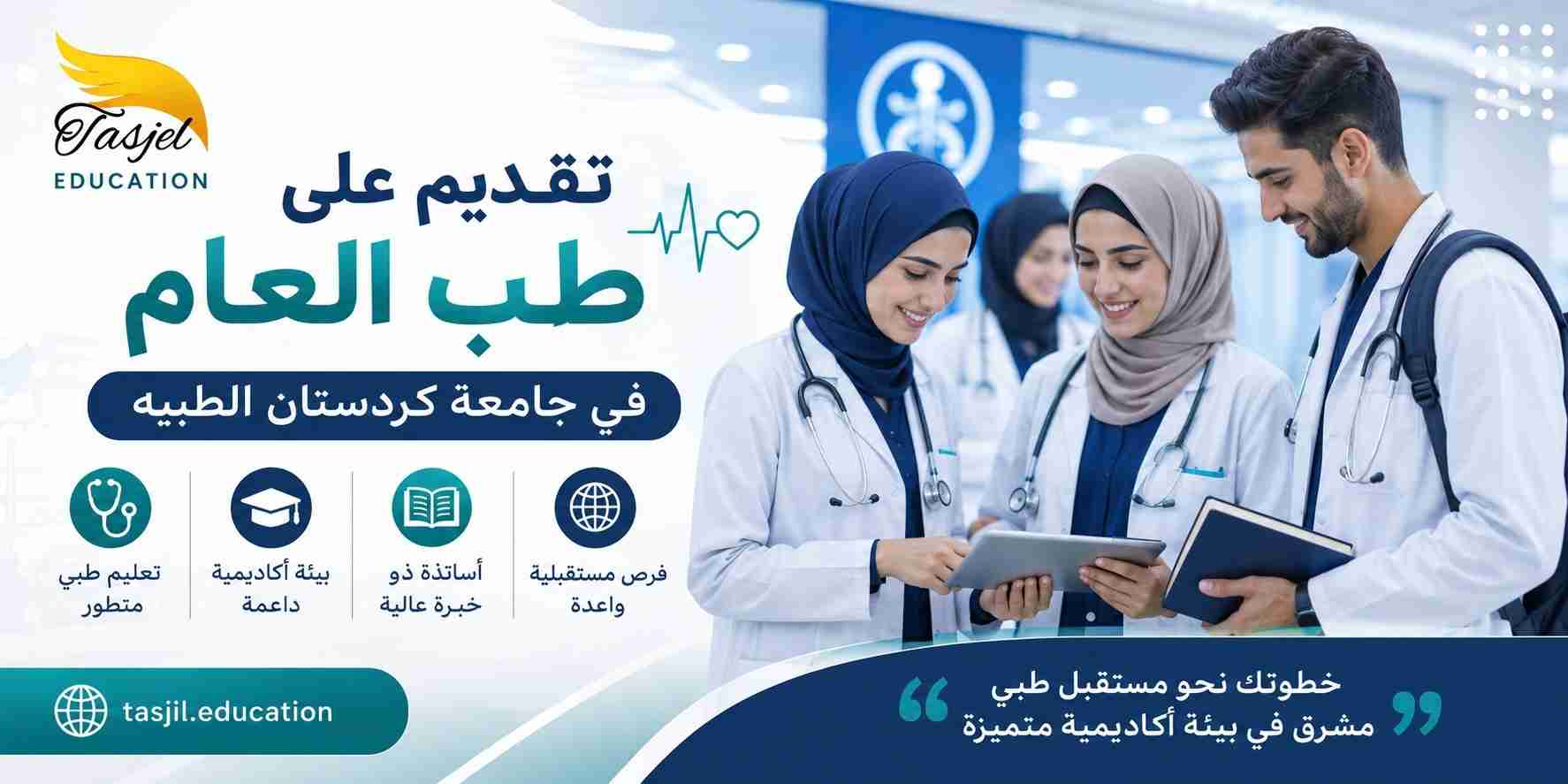طب العام في جامعة كردستان الطبية 2026-2027 2 طب العام في جامعة كردستان الطبية