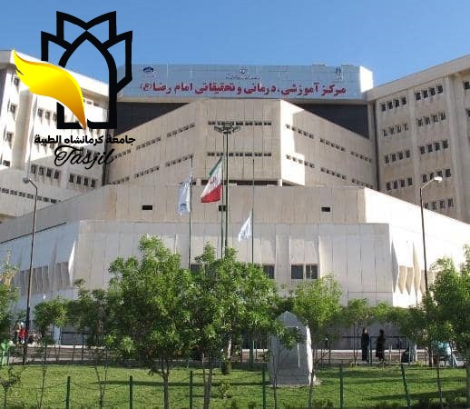 طب العام في جامعة كرمانشاه الطبية