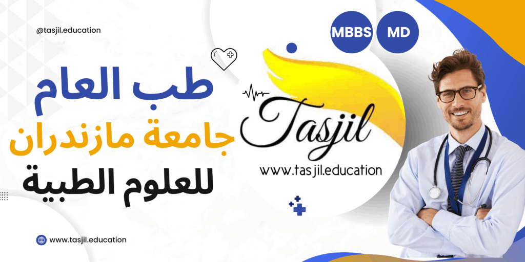 طب العام في جامعة مازندران الطبية