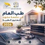 طب العام في جامعة مشهد للعلوم الطبية 2026-2027