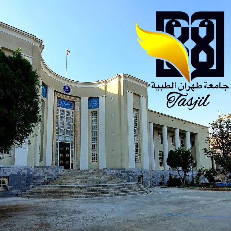 طب العام في ايران