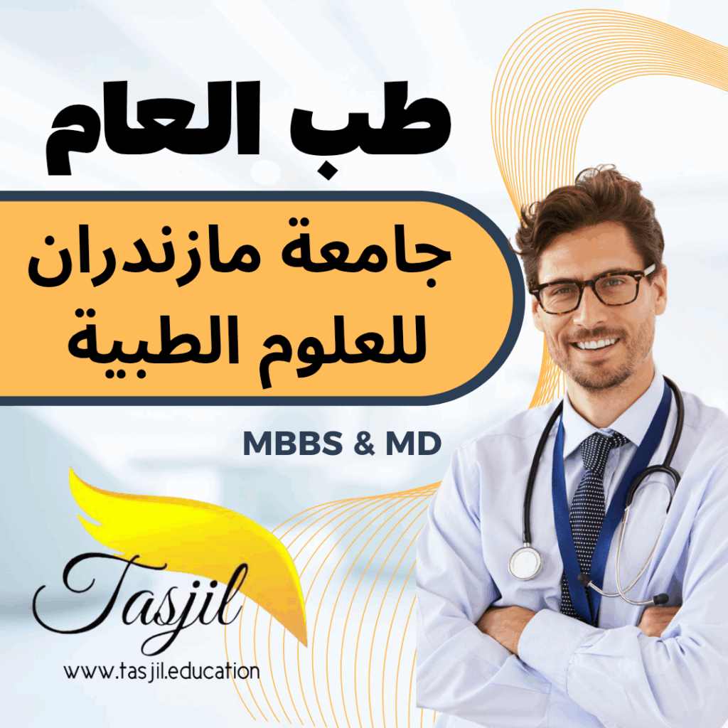 مكتب التسجیل لقبولات جامعية قبول طب العام في جامعة مازندران الطبية