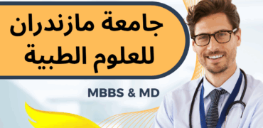 قبول طب العام في جامعة مازندران الطبية