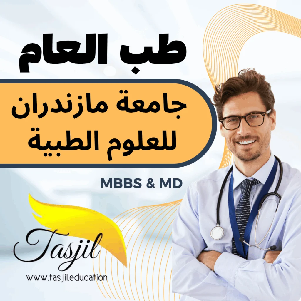 طب العام في جامعة مازندران الطبية