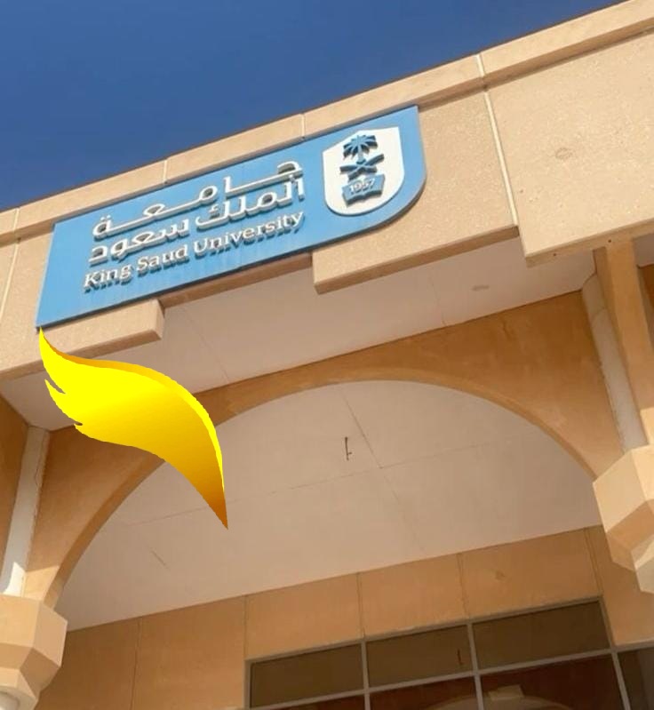مكتب التسجیل لقبولات جامعية دراسة طب العام في جامعة ملك سعود