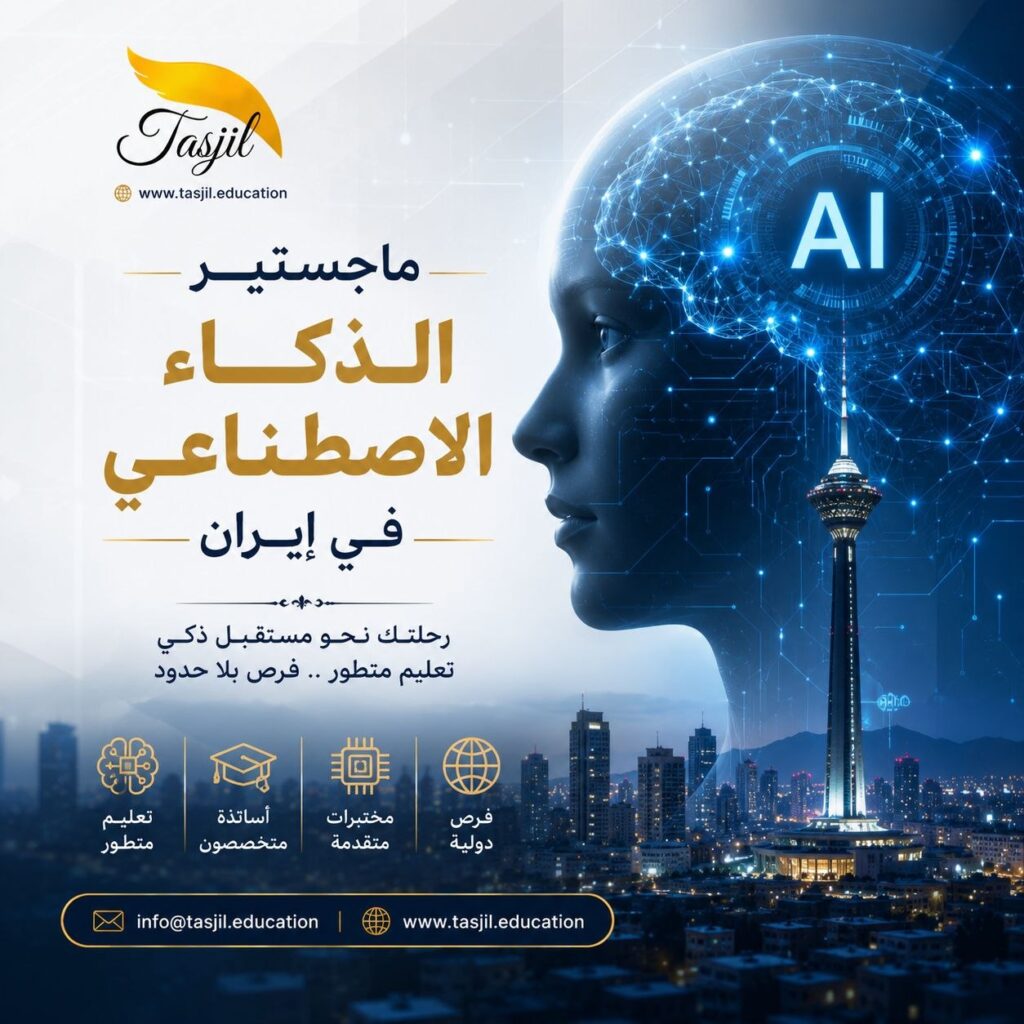 ماجستير ذكاء اصطناعي في ايران 2026_2027 1 ماجستير ذكاء اصطناعي في ايران