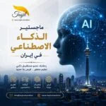 ماجستير ذكاء اصطناعي في ايران 2026_2027