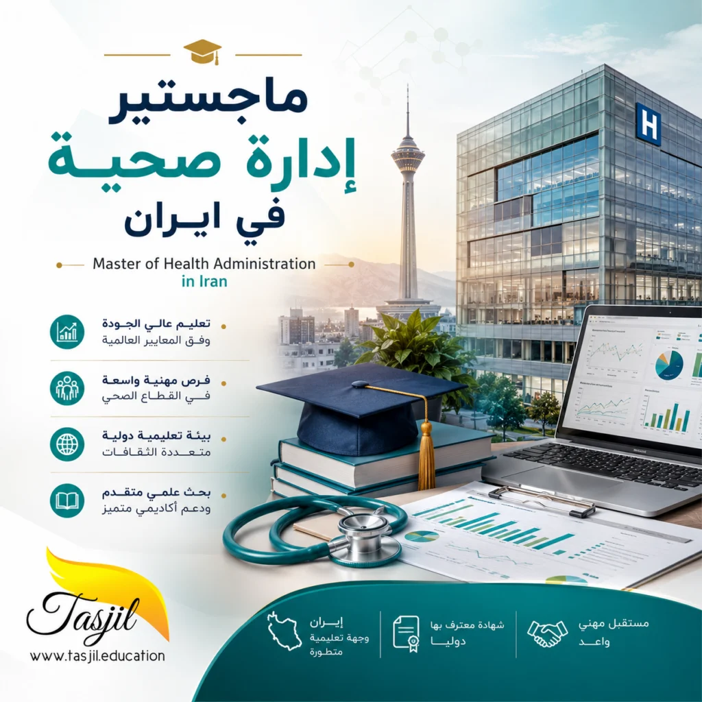 ماجستير إدارة الخدمات الصحية في ايران 2026_2027 1 ماجستير إدارة الخدمات الصحية في إيران