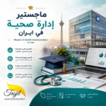 ماجستير ادارة صحية في ايران 2026_2027