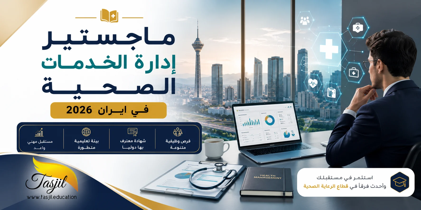ماجستير إدارة الخدمات الصحية في ايران