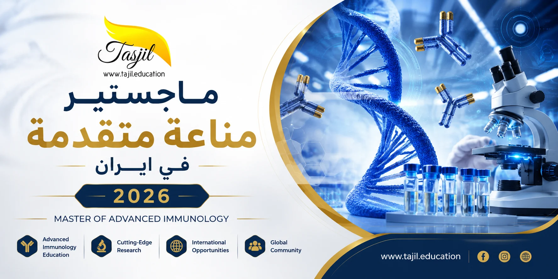 تسجيل ماجستير مناعة متقدمة في ايران