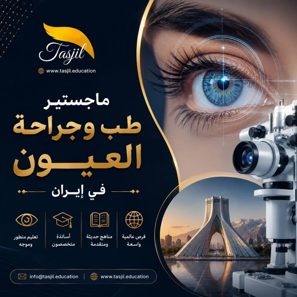 ماجستير طب العيون وجراحتها في إيران 2025-2026 1 ماجستير طب العيون وجراحتها في إيران