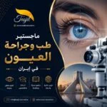 ماجستير طب العيون وجراحتها في إيران 2025-2026