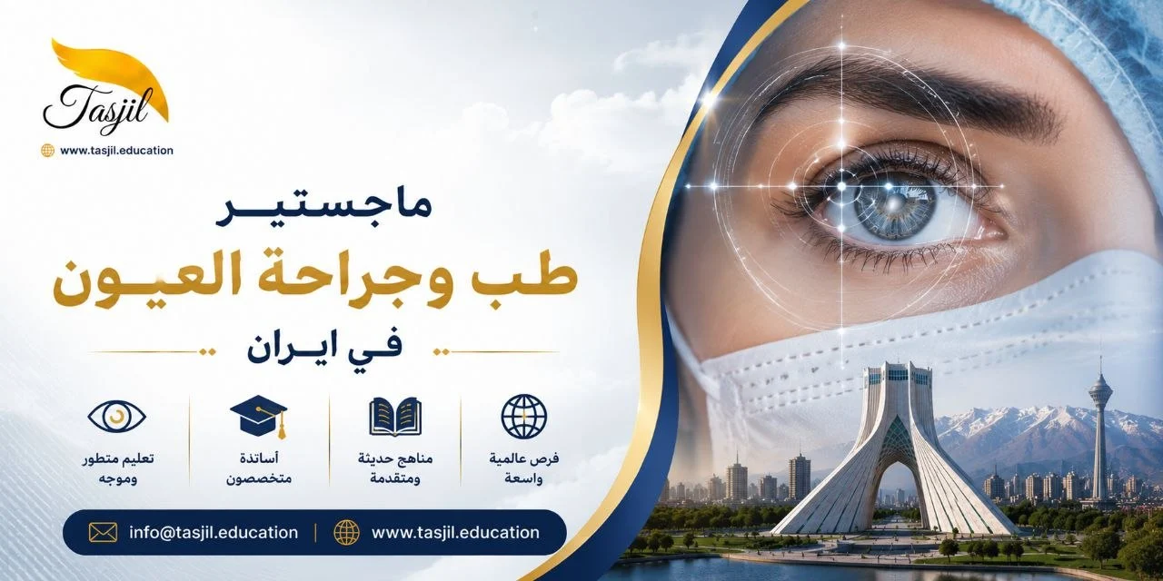 ماجستير طب العيون وجراحتها في إيران
