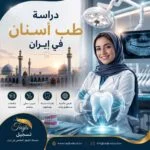 دراسة طب الأسنان في إيران 2026-2027