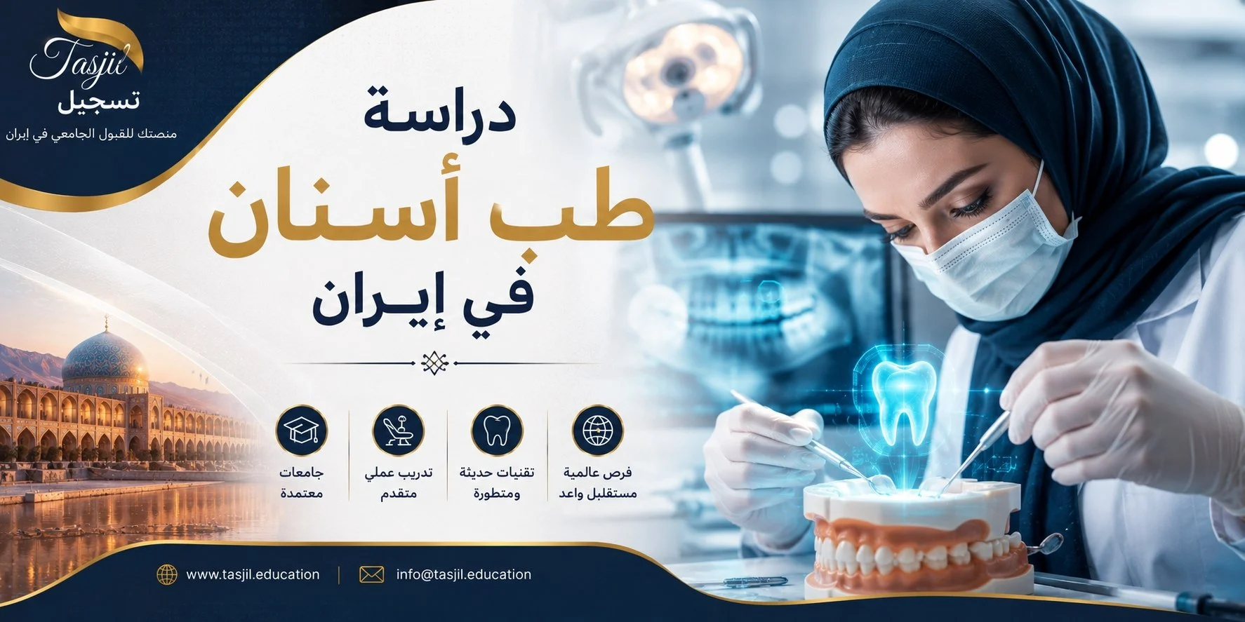دراسة طب الأسنان في إيران 2026-2025 