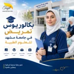 بكالوريوس تمريض في جامعة مشهد الطبية 2026_2027