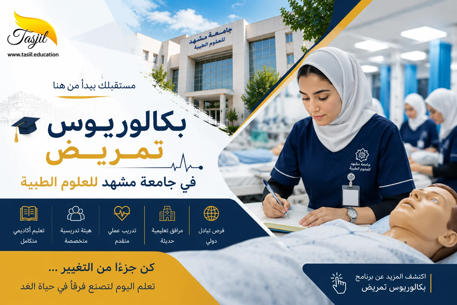 بكالوريوس تمريض في جامعة مشهد الطبية