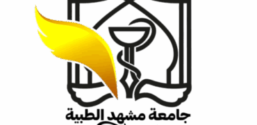 بكالوريوس تمريض في جامعة مشهد الطبية