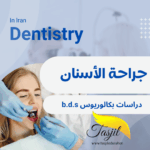 بكالوريوس جراحة الأسنان في ايران 2026-2025