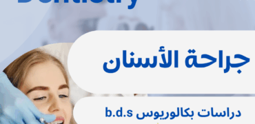 بكالوريوس جراحة الأسنان في ايران