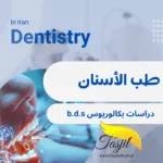 بكالوريوس طب الأسنان في جامعة مشهد الطبية 2026-2025