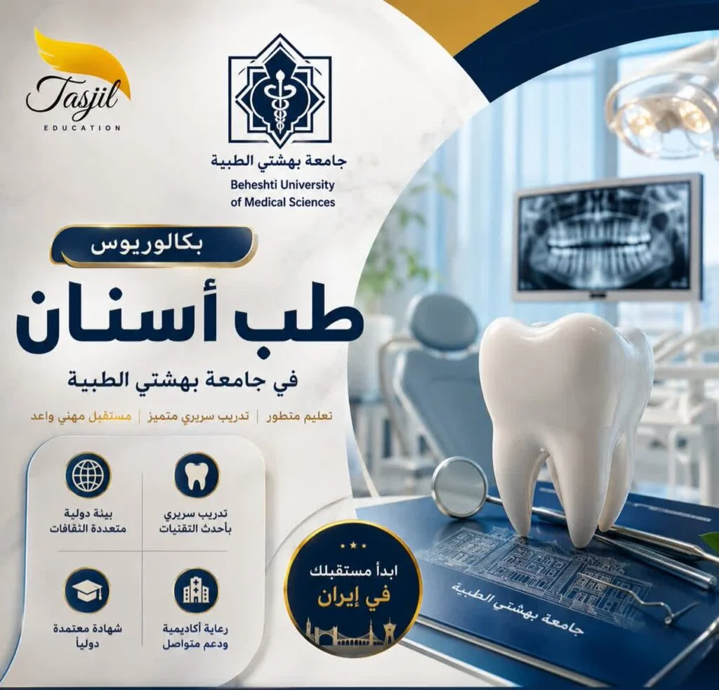 بكالوريوس طب الأسنان في جامعة بهشتي الطبية 2026_2027 1 بكالوريوس طب الأسنان في جامعة بهشتي الطبية