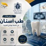 بكالوريوس طب الأسنان في جامعة بهشتي الطبية 2026_2027