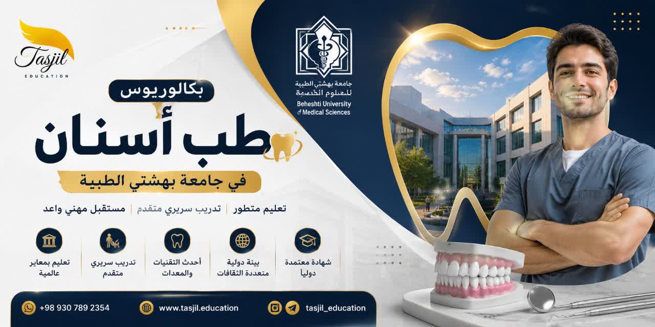 شہید بہشتی یونیورسٹی آف میڈیکل سائنسز میں دندان سازی 2025-2026 