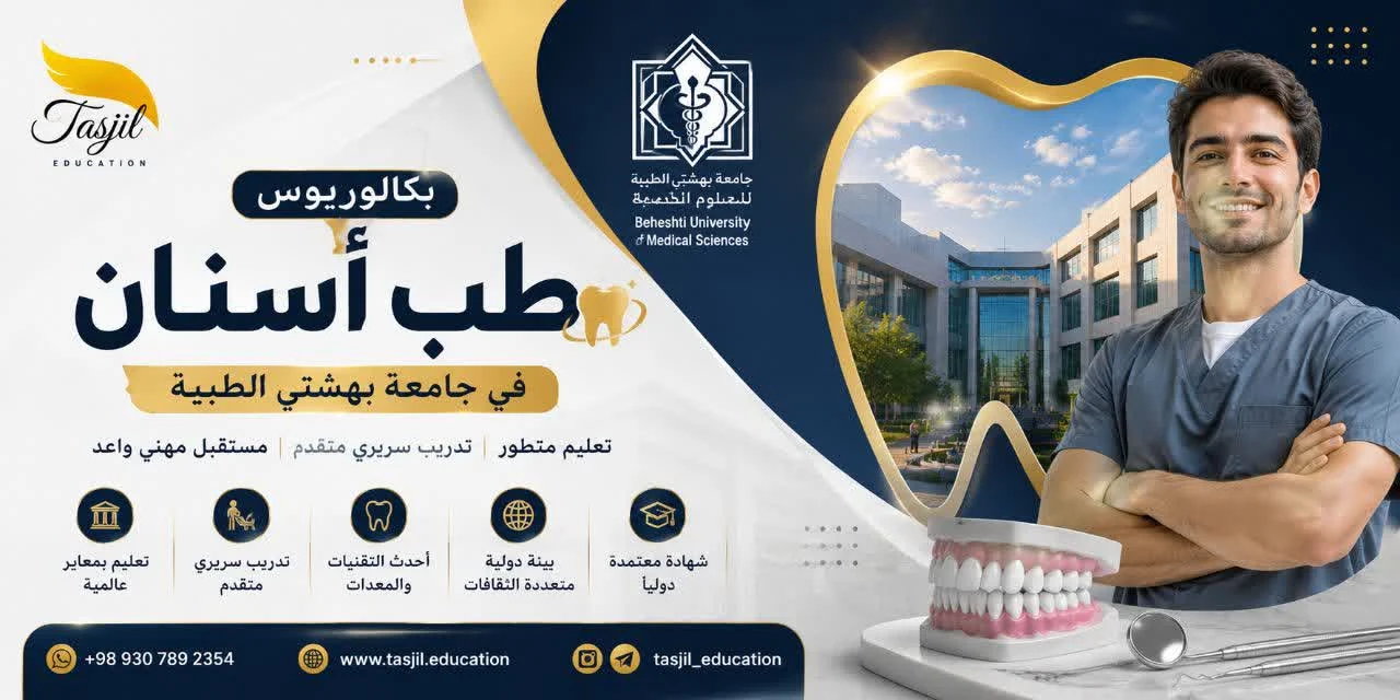 طب الأسنان في جامعة بهشتي الطبية 2026-2025 