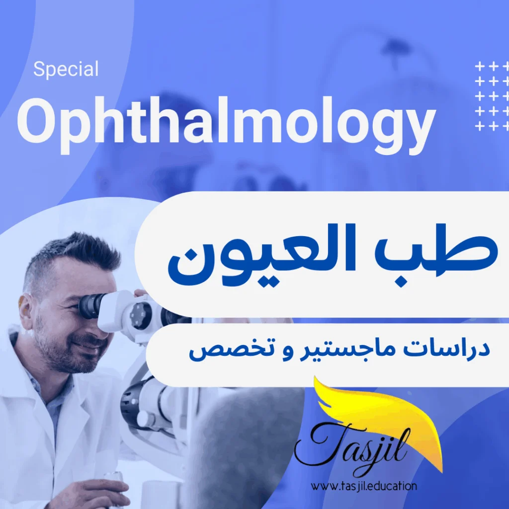 بورد تخصص طب العيون وجراحتها في إيران 2025-2026 1 دراسة تخصص طب العيون وجراحتها في إيران