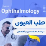 دراسة تخصص طب العيون وجراحتها في إيران 2026-2027