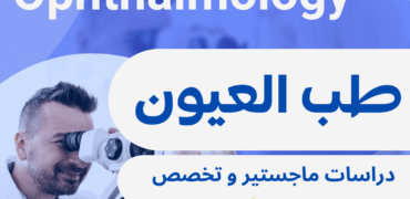 دراسة تخصص طب العيون وجراحتها في إيران