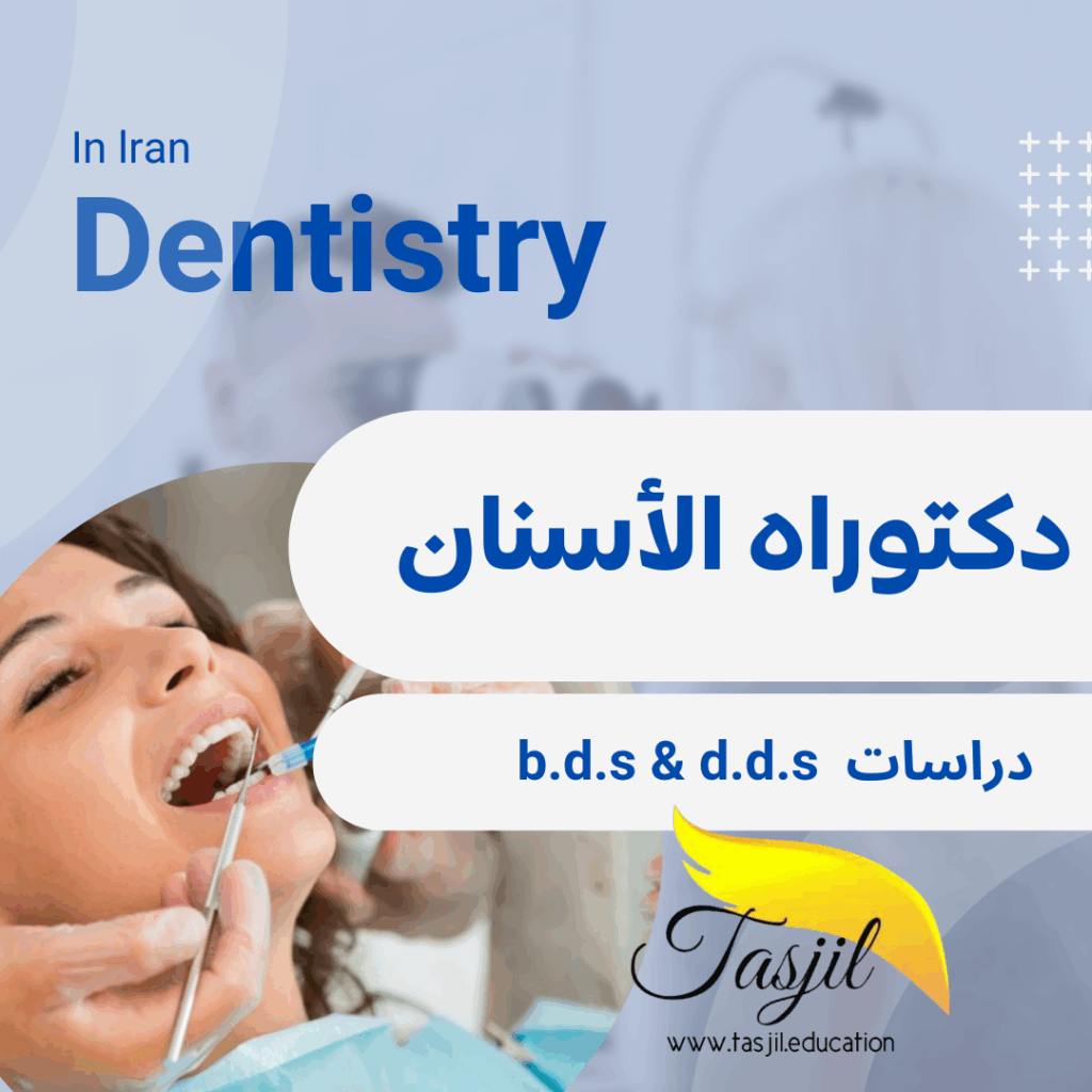 دكتوراه طب الأسنان في ايران