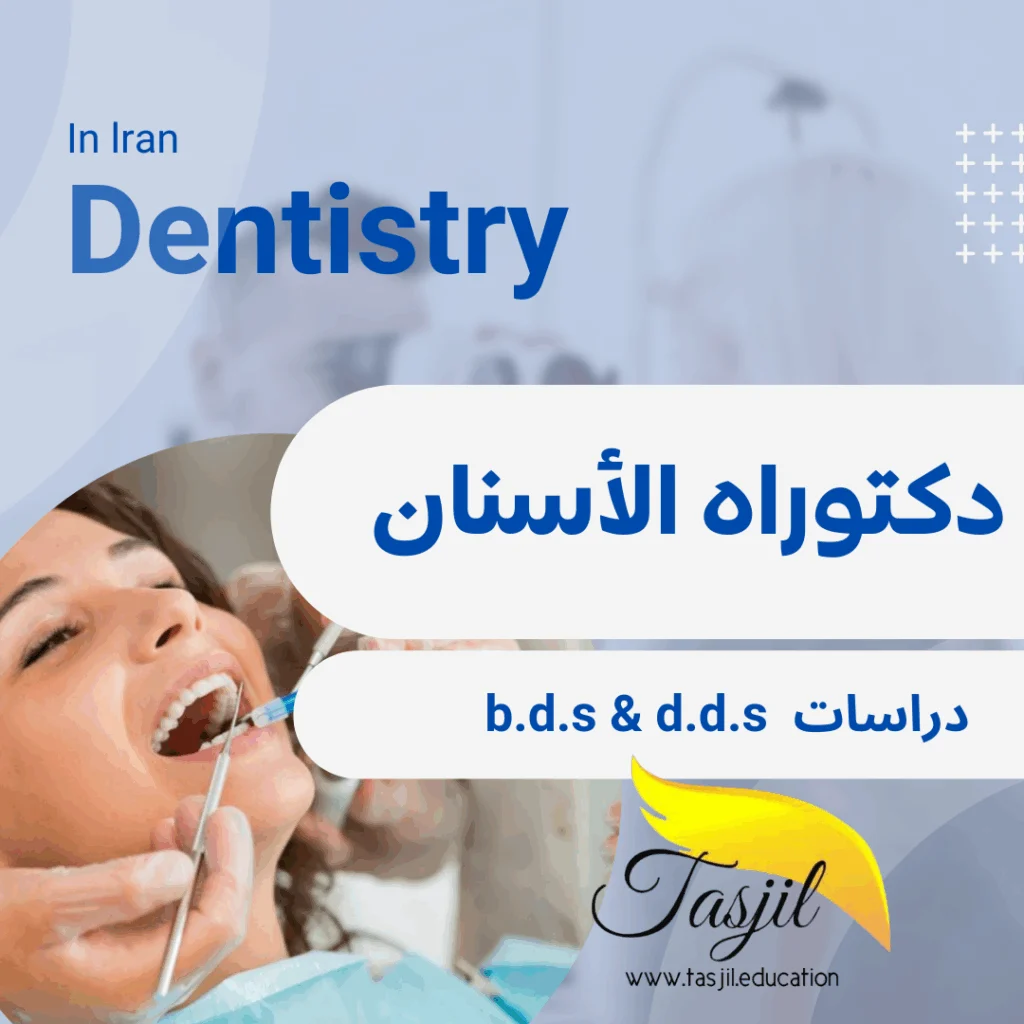 دكتوراه طب الأسنان في ايران 2026-2025 1 دكتوراه طب الأسنان في ايران