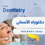 دكتوراه طب الأسنان في ايران 2026-2025