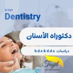 دكتوراه طب الأسنان في ايران 2026-2025