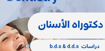 دكتوراه طب الأسنان في ايران
