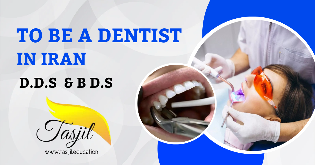 دكتوراه طب الأسنان في ايران 2026-2025 