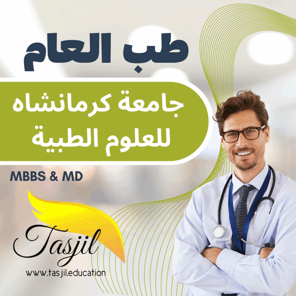 طب العام في جامعة كرمانشاه الطبية