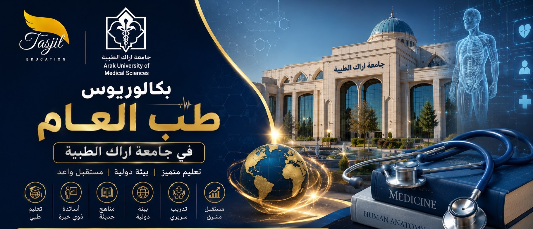 اراک میڈیکل یونیورسٹی میں جنرل میڈیسن میں داخلہ