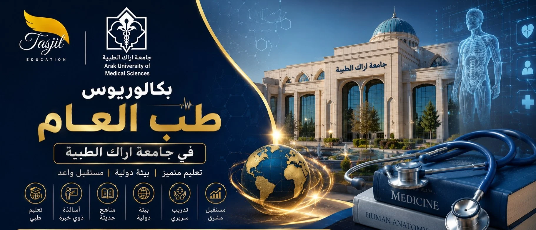 تسجيل طب العام في جامعة اراك الطبية