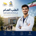 الطب العام في جامعة ايلام الطبية 2026_2027