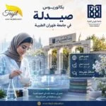 بكالوريوس صيدلة في جامعة طهران الطبية 2026-2027