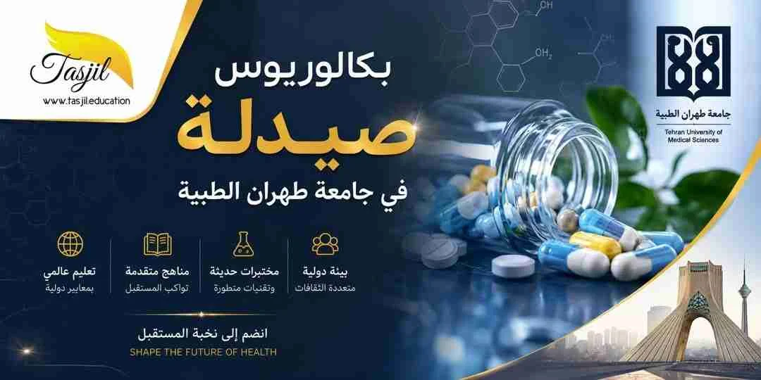 بكالوريوس صيدلة في جامعة طهران الطبية