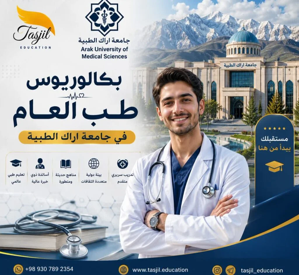 بكالوريوس طب العام في جامعة اراك الطبية 2026-2027 1 بكالوريوس طب العام في جامعة اراك للعلوم الطبية