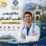 بكالوريوس طب العام في جامعة اراك الطبية 2026-2027